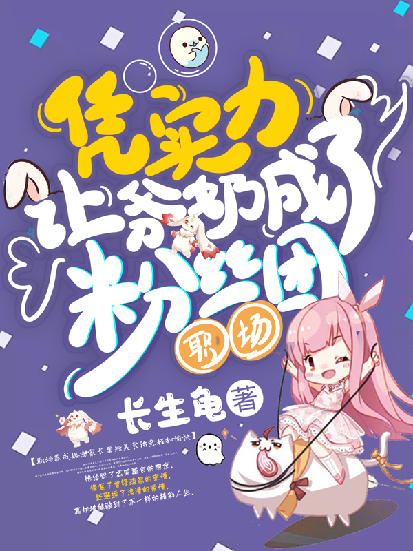 《职场:凭实力让爷奶成了粉丝团》小说封面制作