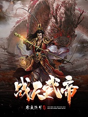 《战天武帝》