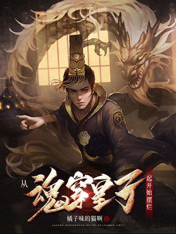 《从魂穿皇子起开始摆烂》小说封面制作