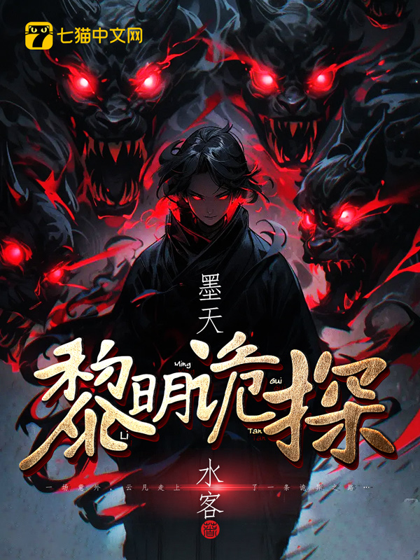 《黎明诡探》小说封面制作