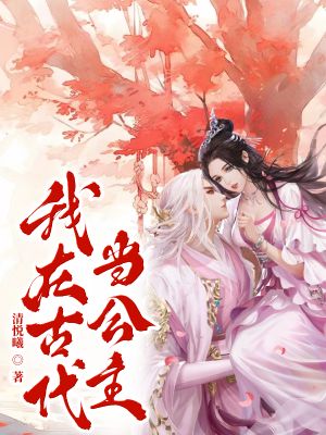 《我在古代当公主》