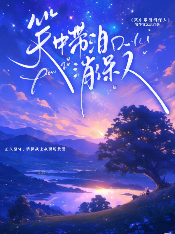 《笑中带泪消保人》小说封面制作