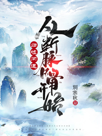 《归墟问道:从断脉凡骨开始》