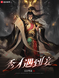 《秀才遇到妾》