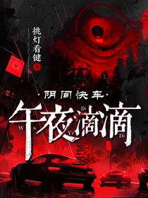 《阴间快车:午夜滴滴》