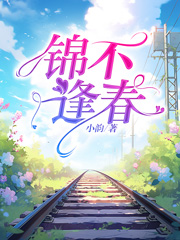 《锦不逢春》