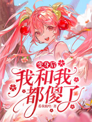 《变身后,我和我都傻了》