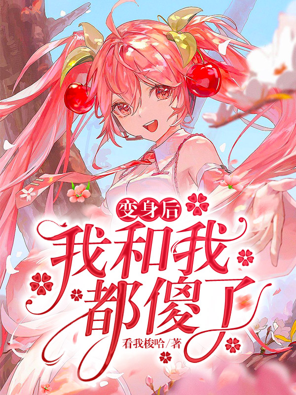 《变身后,我和我都傻了》小说封面制作