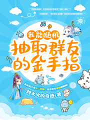 《我能随机抽取群友的金手指》