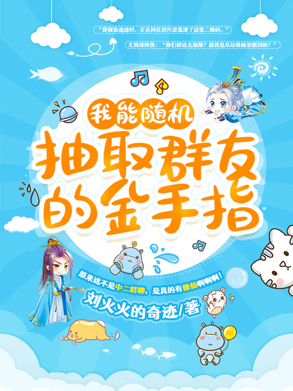 《我能随机抽取群友的金手指》小说封面制作