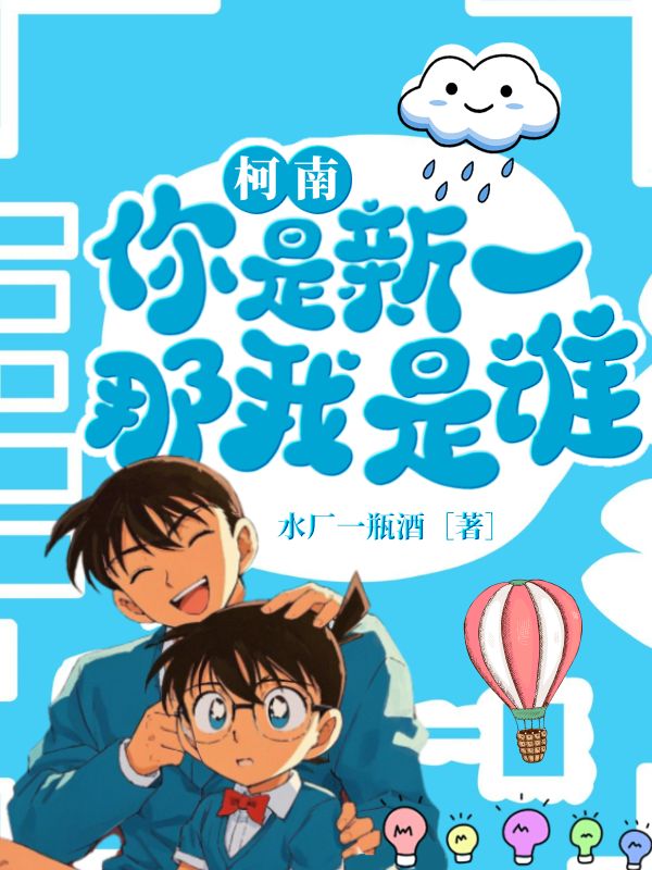 《柯南:你是新一?那我是谁?》小说封面制作