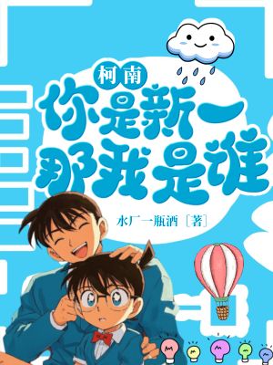《柯南:你是新一?那我是谁?》