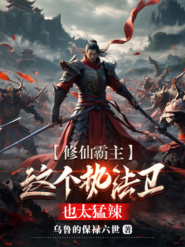 《修仙霸主:这个执法卫也太猛辣》小说封面制作
