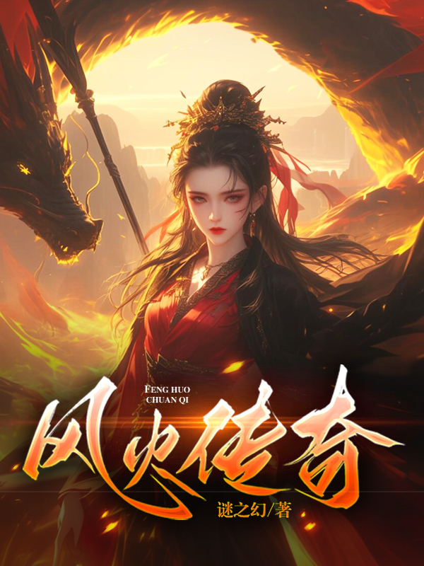 《风火传奇》小说封面制作