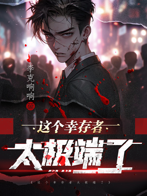 《这个幸存者太极端了》小说封面制作