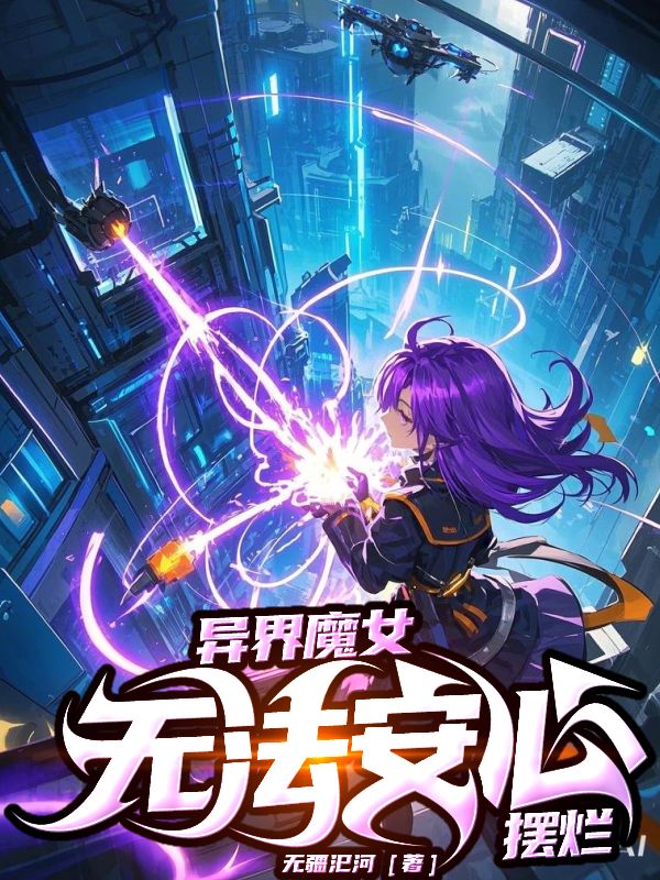 《异界魔女无法安心摆烂》小说封面制作