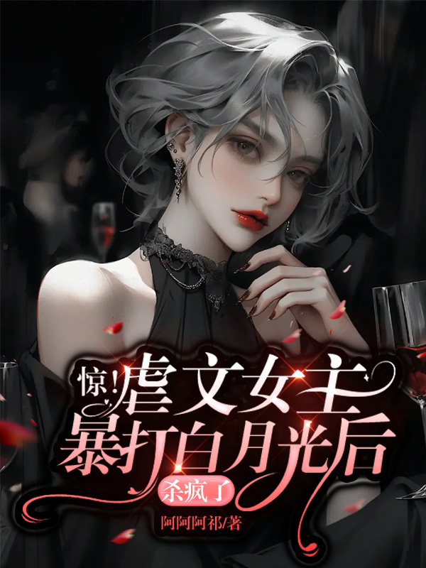 《惊!虐文女主暴打白月光后杀疯了》小说封面制作