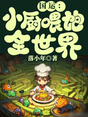 《国运:小厨喂饱全世界》