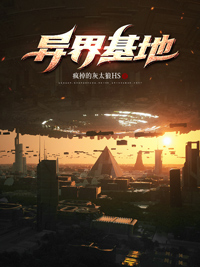 《异界基地》