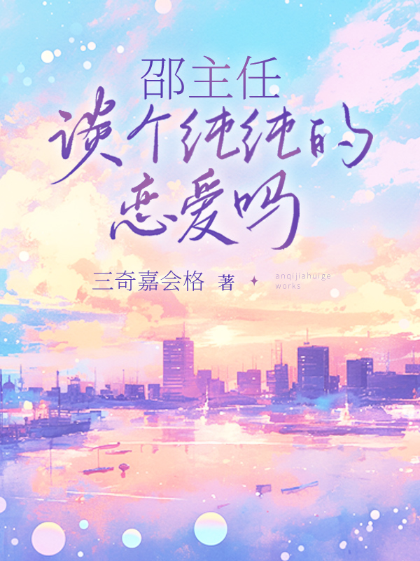 《邵主任,谈个纯纯的恋爱吗?【二次制作】》小说封面制作