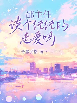 《邵主任,谈个纯纯的恋爱吗?【二次制作】》