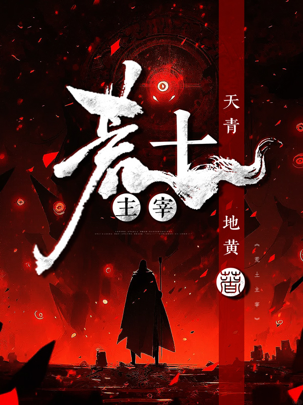 《荒土主宰》小说封面制作