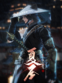 《夏圣(二次制作)》