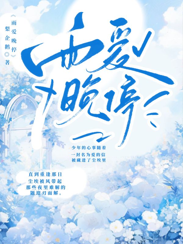 《雨爱晚停》小说封面制作