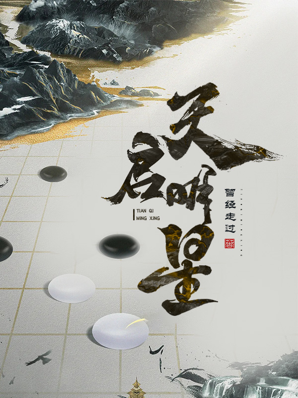 《天启明星》小说封面制作