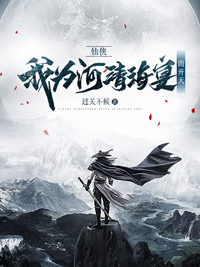 《仙侠:我为清河海宴而开天》