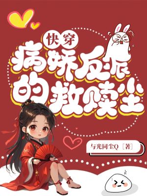 《快穿:病娇反派的救赎尘》
