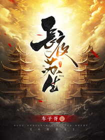 《长夜苏生》