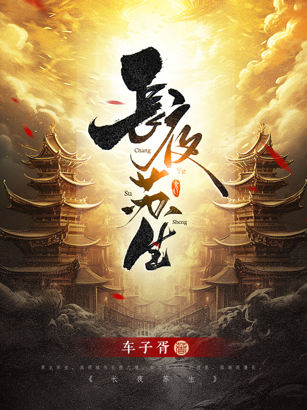 《长夜苏生》小说封面制作