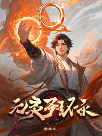 《元灵圣环录》