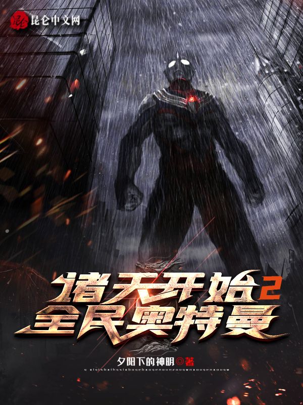 《诸天开始2全民奥特曼》小说封面制作