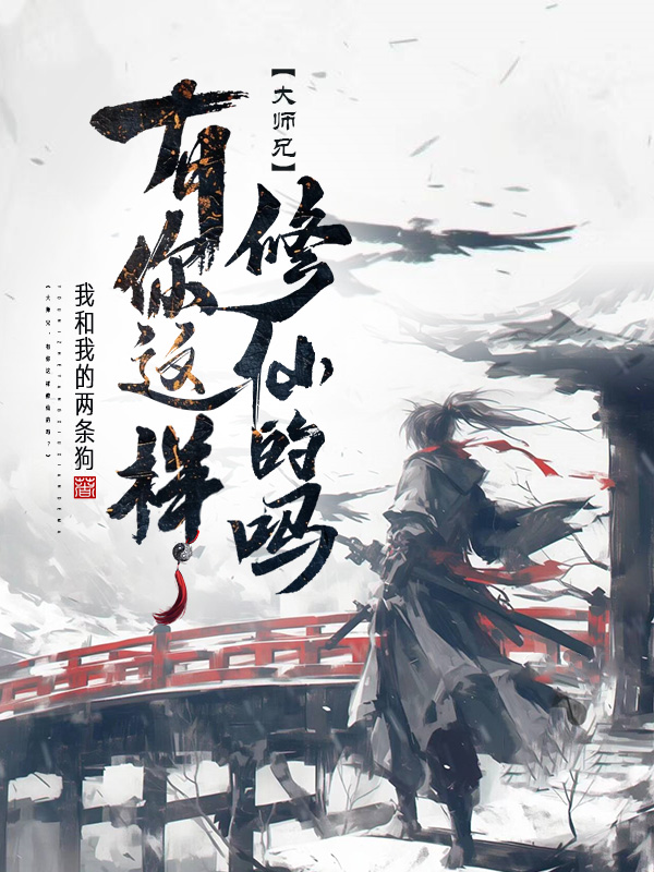 《大师兄,有你这样修仙的吗?》小说封面制作