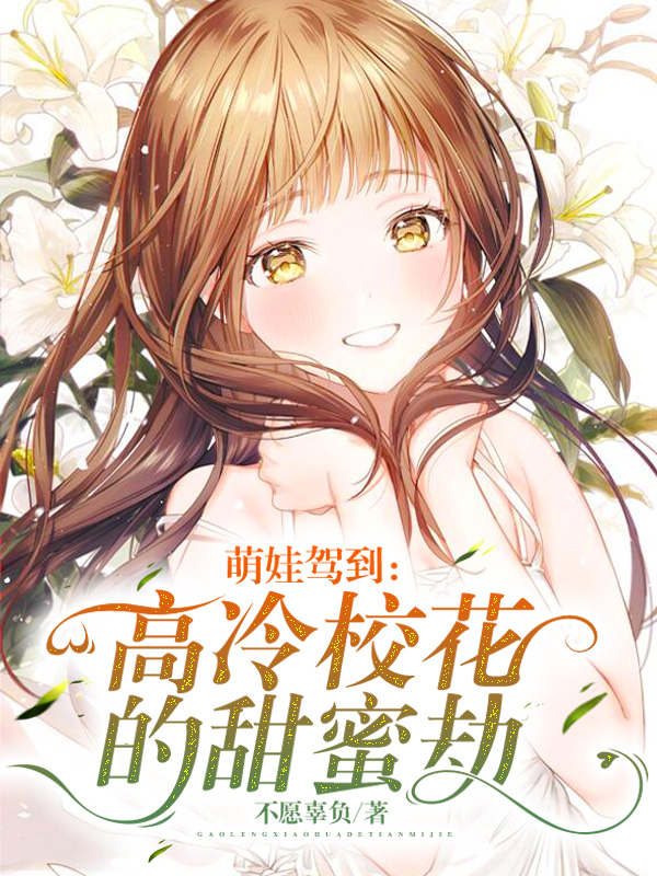 《萌娃驾到:高冷校花的甜蜜劫》小说封面制作