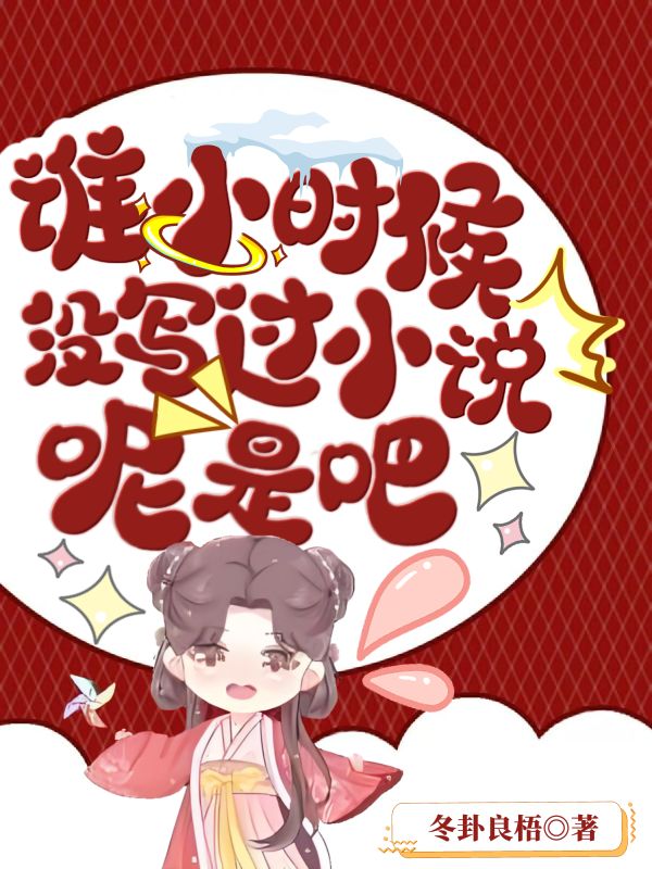 《谁小时候没写过小说呢是吧》小说封面制作