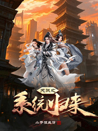 《天贼之系统归来》