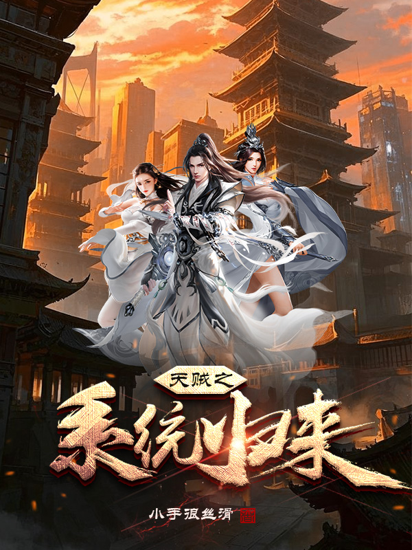 《天贼之系统归来》小说封面制作
