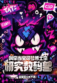《叫你当宝可梦博士你研究数码兽?》