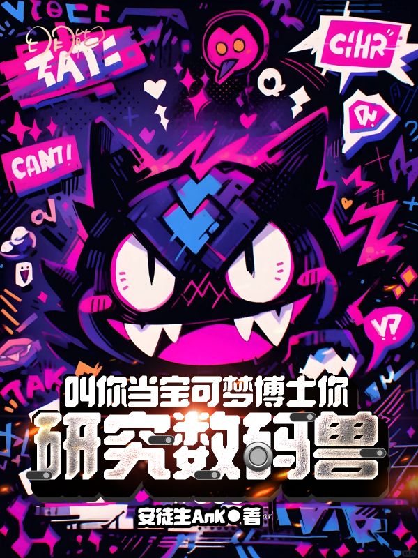 《叫你当宝可梦博士你研究数码兽?》小说封面制作