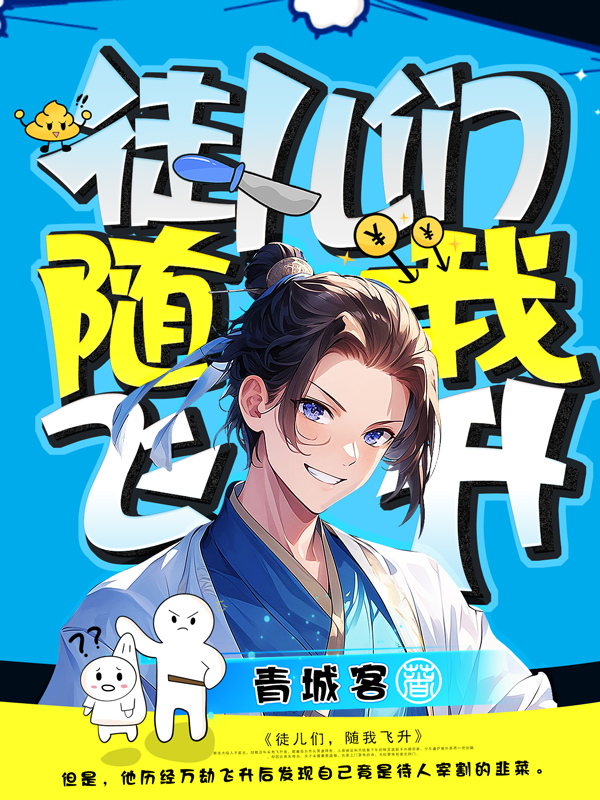 《徒儿们,随我飞升》小说封面制作