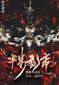 《半步魔帝的我开局灭九大一品宗门》