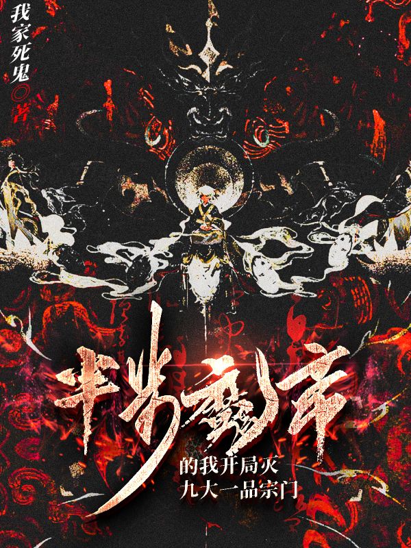 《半步魔帝的我开局灭九大一品宗门》小说封面制作
