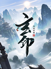 《玄印》