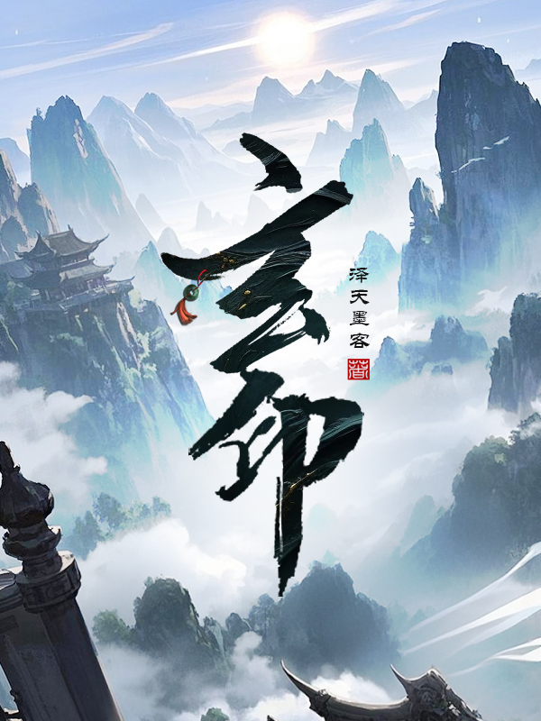 《玄印》小说封面制作