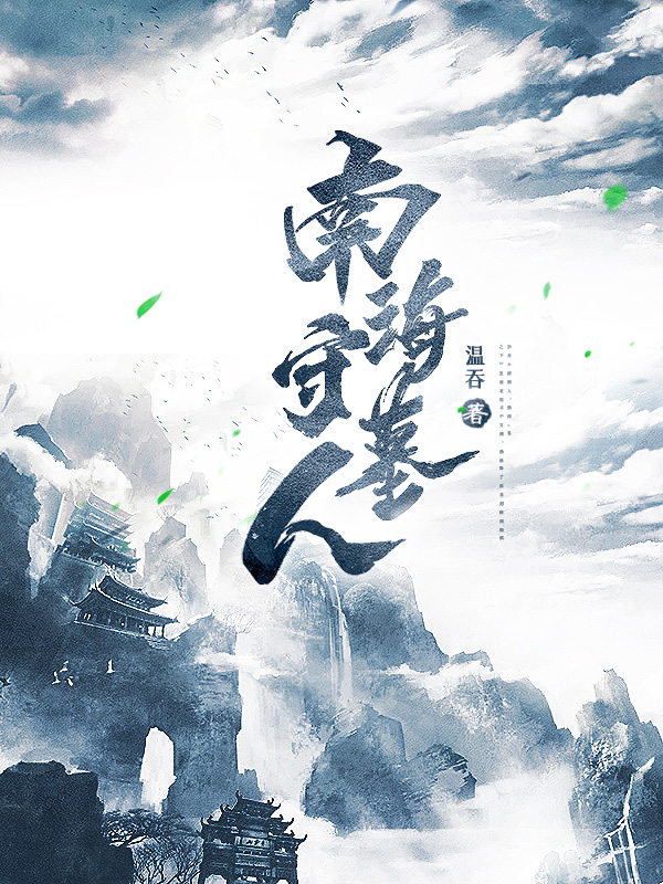 《南海守墓人二次创作》小说封面制作