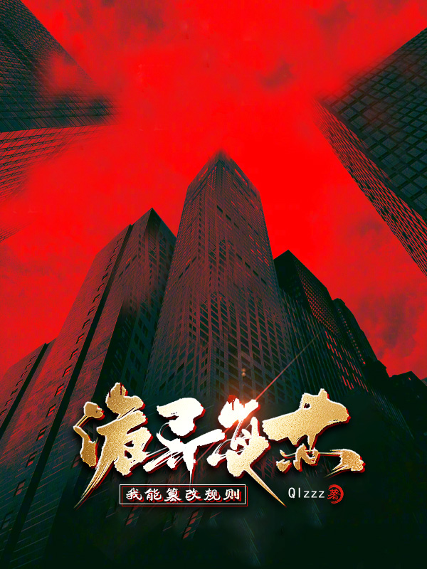 《诡异复苏:我能篡改规则》小说封面制作
