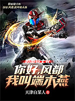 《假面骑士W:你好,风都,我叫端木燕》